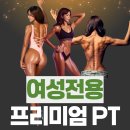영등포구청 여성전용PT 프리랜서 선생님 추가 구인합니다(여자 선생님) 이미지