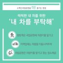 영광승마장삼거리게시대 | 소백산 등산 자차 이용 시 추천: 소백 내차를부탁해 차량 이동 서비스 이용 방법