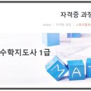 초등수학지도사1급 이미지