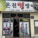 온천떡방앗간 네이버블로그