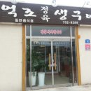 억조식당 - 동구 | 억조식당