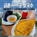 금촌사이공쌀국수 | 파주 금촌역쌀국수 맛집 베트남 현지맛을 느끼고 싶다면