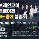 더브레인코어중등