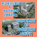 세븐일레븐판교LH테크노점 | 판교제2테크노밸리A1 &amp; 성남재생산단A3 예비입주자 모집 총정리