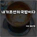 여수 아침식사 해장맛집 내조국국밥 내가조선의국밥이다 소고기국밥 솔직후기