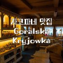 고랄 | 자코파네 맛집 | 고랄음식 전문점 Goralska Kryjowka