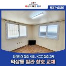 230 | 역삼동 빌라 KCC 와이드빌 230 이중창 교체 후기!