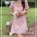 플로라 & 디자인스쿨 | 7월 여름 바캉스 휴양지 휴가룩 코디 위시리스트