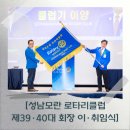 초아(超我)의 봉사 | [성남모란 로타리클럽 제39·40대 회장 이·취임식]