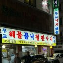 무교낙지 | 무교낙지해물탕 / 방이동 잠실 가장 오래된 낙지볶음 노포맛집 + 방어가 서비스라니
