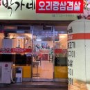 박가네오리랑삼겹살 이미지