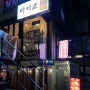 홍대 닭발 맛집 술집 금호동매운불닭발포장마차