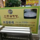신촌설렁탕 이미지