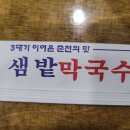 샘밭막국수 - 서초구 서초중앙로24길 27 | 샘밭막국수