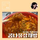 천리장성 | [부천 천리장성] 심곡동 내돈내산 로컬맛집: 콩나물잡채밥 후기