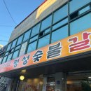 고향집숯불왕갈비 이미지