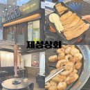 신암상회 | 신암동 맛집 찾는다면 쫄깃한 막창을 즐길 수 있는 제성상회 신암점
