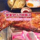 황룡양다리바베큐