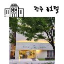 광주 서구 상무지구 숙박 듀호텔