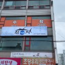 파도회 참치 초밥 전문점 | 참치마루 🍣 (손님 대접하기 좋은 참치전문점 런치 초밥정식 후기 / 강릉 초당동맛집 참치코스전문점...