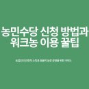 수당농장 | 농민수당 신청 방법 워크농 이용 꿀팁