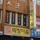 막창마을 이미지