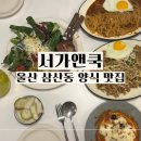 가든쿡 | 울산 삼산 아이와 식당 서가앤쿡 더테라스가든점, 피자 만들기 체험까지 완벽!