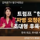 호외요~ 트럼프, 한국 향해서 제대로 00! 이미지