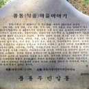 풍동 당산목 및 산치성 이미지