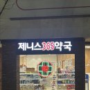 제니스365약국 네이버블로그
