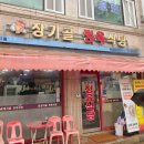 장기골정육식당
