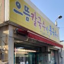 으뜸칼국수랑콩국수랑