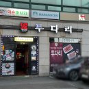 투다리(화서역점) 이미지