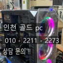 골드PC | 인천중고컴퓨터 골드pc 슈퍼컴퓨터 파주고객님!!!후기!!