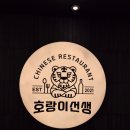 범계역저녁맛집 중식당 호랑이선생