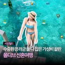 몰디브 | 몰디브 신혼여행 후기 경비 몰디브 가성비 리조트 추천 시암월드