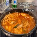 형제닭볶음탕 | 양정역 형제닭도리 묵은지 닭볶음탕 맛집 내돈내산