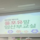 [일산 산모교실] 올포유맘 산모교실 후기, 아이아망 산모교실 후기