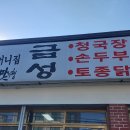 용인의 금성식당 이미지