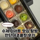 초콜릿 | 수제 디저트 맛집 탐방, 안단테초콜릿 후기 청주카페추천