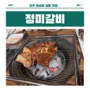 정미갈비 이미지
