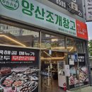 양산조개창고 | [양산 맛집] 무한리필 조개구이 클라스 실화?! 조개창고 솔직후기