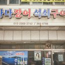 방앗간장어구이 이미지