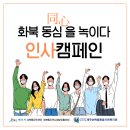 [ 화북 동심(同心)을 녹이다 : 인사캠페인 ] 이미지