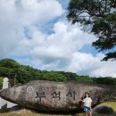 미수 허목선생 친필 암각문 | 여행 셋째날, 영주 / 소수서원, 소수박물관, 선비촌, 부석사 무량수전