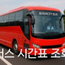 유성시외버스터미널 시간표 2026 최신 버스 예매 총정리 이미지