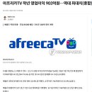 아프리카TV 작년 영업이익 903억. 역대최대실적 이미지