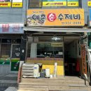 예촌손수제비 이미지