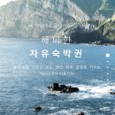 [티켓베이] 티켓베이에서 전국 숙박권 “해피한 자유숙박권” 구매한 후기