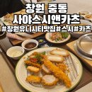 유니PC | 창원 유니시티 맛집 사야스시앤카츠 중동점 후기